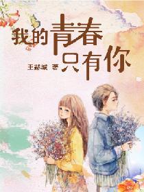 我的青春只有你