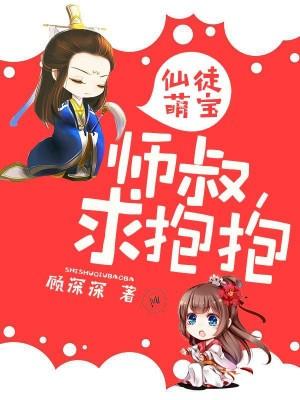 仙徒萌寶：師徒，求抱抱