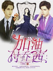 加油，付喬茜！