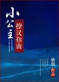 小公主撩漢指南
