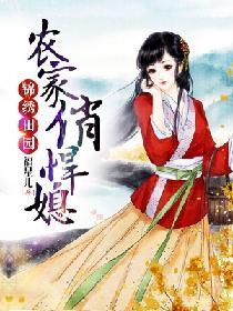 錦繡田園：農家俏悍媳