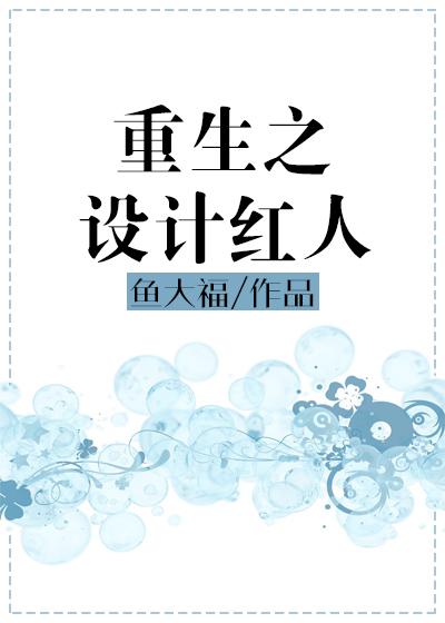 重生之設計紅人
