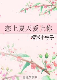 戀上夏天愛上你