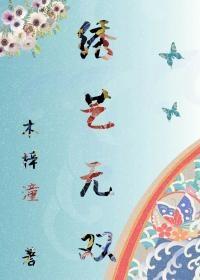 繡藝無雙[古穿今]