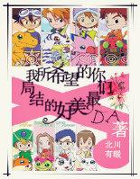 [數碼寶貝]我所希望的，你們最美好的結局