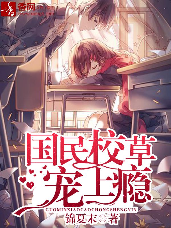 國民校草寵上瘾