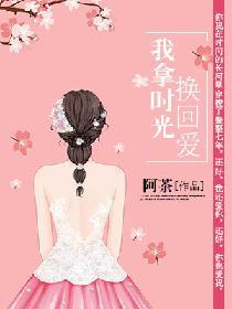 我拿時光換回愛