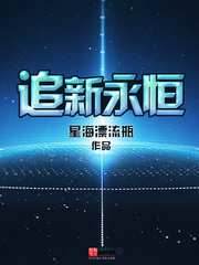 追新永恒