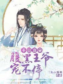 茶田喜事：腹黑王爺寵不停