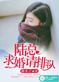 陸總，求婚請排隊