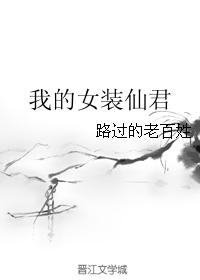 我的女裝仙君