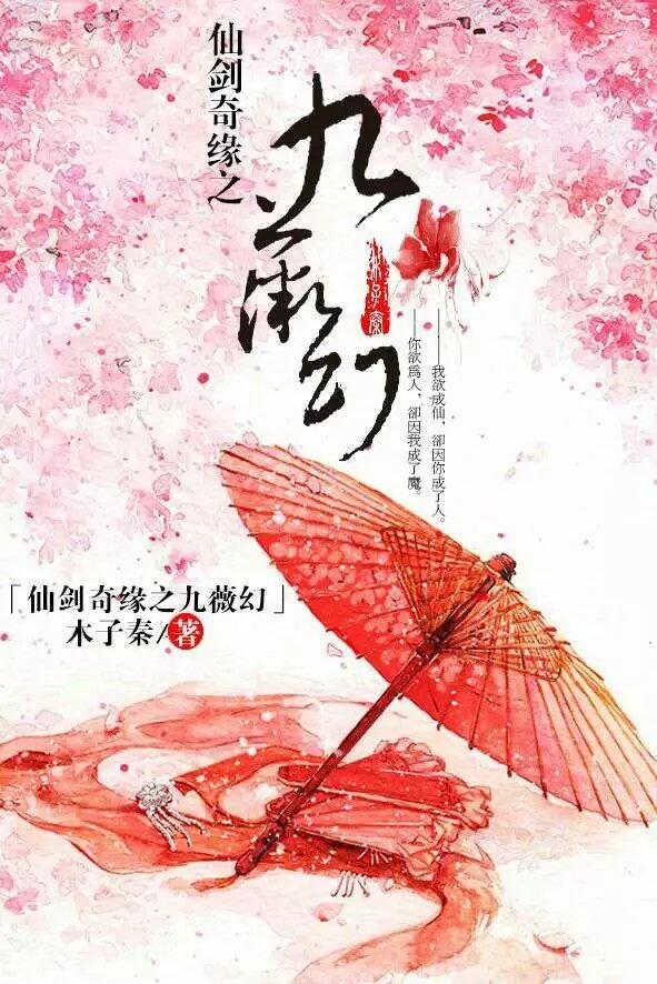 仙劍奇緣之九薇幻