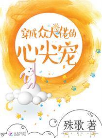 穿成衆大佬的心尖寵