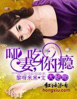 啞妻，吃你上瘾