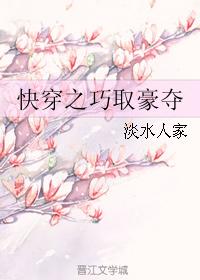 快穿之巧取豪奪