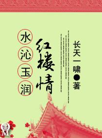 水沁玉潤紅樓情