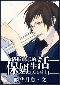 情報販子的保姆生活