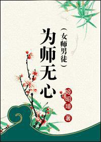 為師無心（女師男徒）