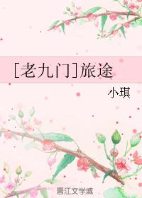 [老九門]旅途