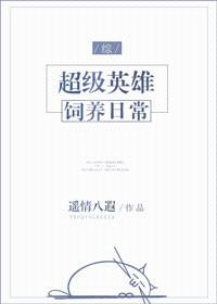 [綜]超級英雄飼養日常