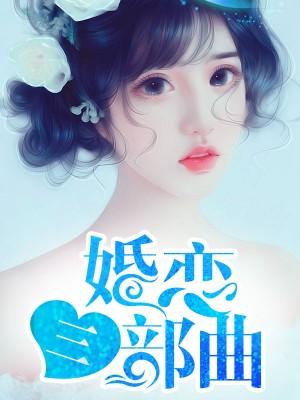 婚戀三部曲