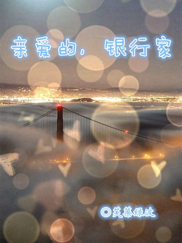 親愛的，銀行家