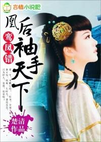 鸾鳳錯：凰後，袖手天下