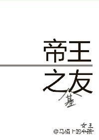 帝王之友