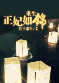 重生正妃如錦