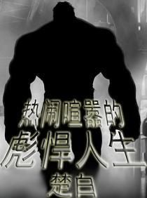 熱鬧喧嚣的彪悍人生