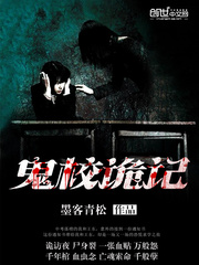 鬼校詭記