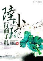 陸小琬行商手劄