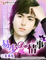 易少的情事