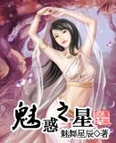 魅惑之星