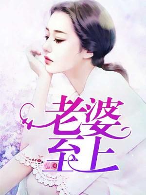 老婆至上