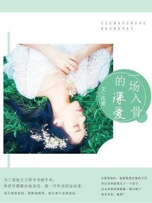 一場入骨的深愛