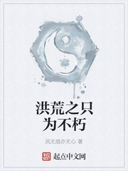 洪荒之只為不朽