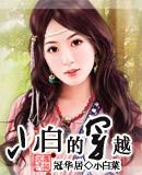 小白的穿越