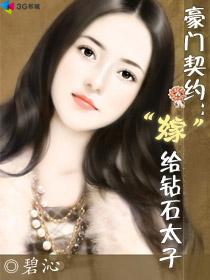 豪門契約：“嫁”給鑽石太子