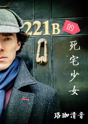 [綜]221B的死宅少女