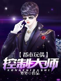都市玩偶控制大師