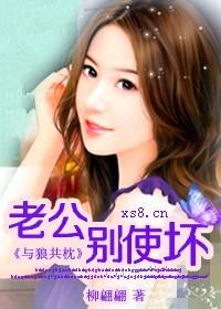 與狼共枕：老公，別使壞！