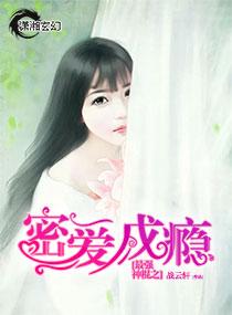 最強神棍之密愛成瘾