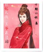 狂妃太拽之王爺靠邊站