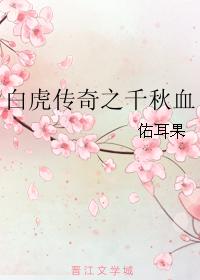 白虎傳奇之千秋血