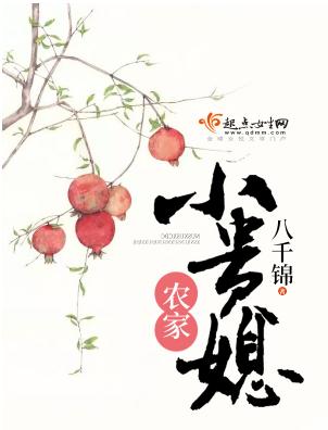 農家小貴媳