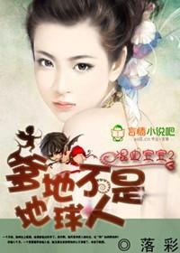 混血寶寶Ⅱ：爹地不是地球人