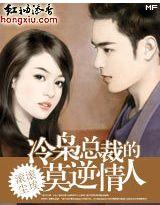 冷枭總裁的莫逆情人