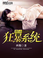 都市狂暴系統
