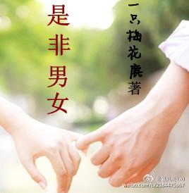 是非男女